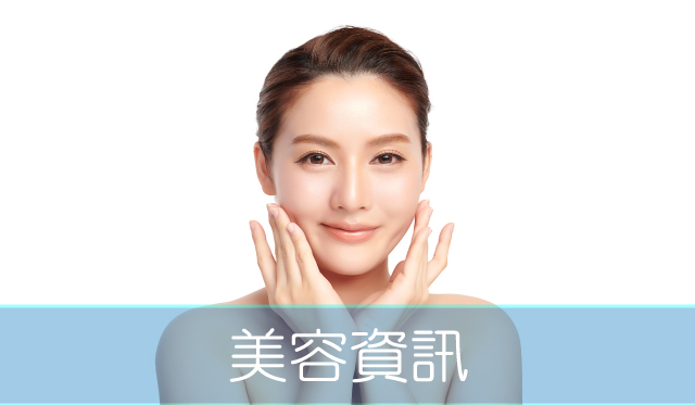 美容資訊