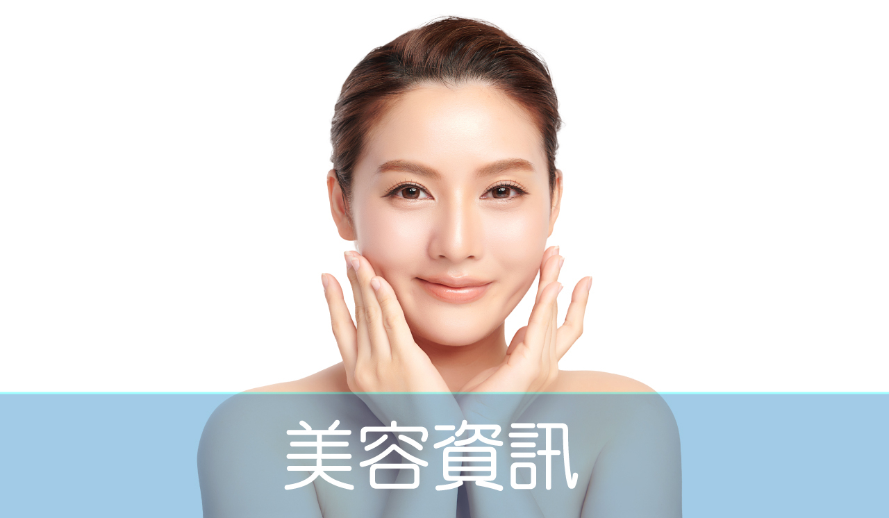 美容資訊_Mobile